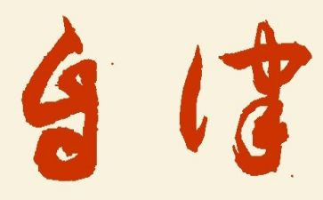自律作文作文通用5篇