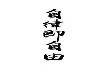 廉洁自律x心得体会8篇