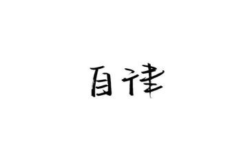 谈自律演讲稿5篇