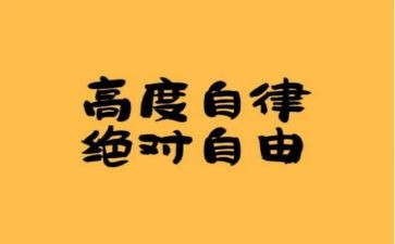 自律作文500字6篇