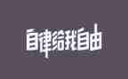 科室廉洁自律自查报告8篇