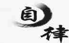 自律会演讲稿范文参考7篇