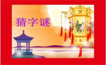 作文猜字谜400字通用5篇