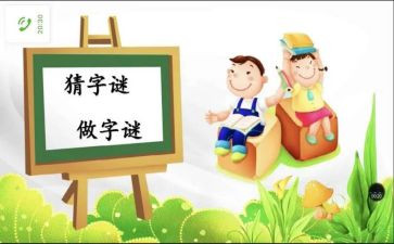 猜字谜活动作文5篇