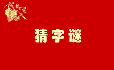 作文猜字谜400字5篇