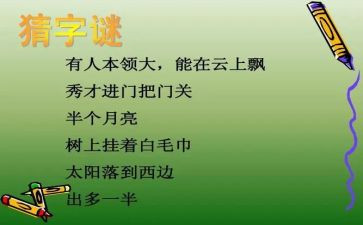 作文猜字谜300字5篇