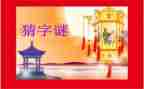 作文猜字谜400字通用5篇