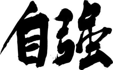 以自强为题的演讲稿6篇