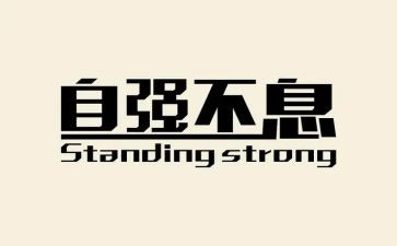 大学生自强不息事迹材料5篇