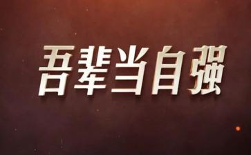 大学生自强之星演讲稿7篇