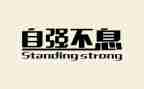 自立自强作文800字6篇