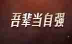 吾辈当自强演讲稿6篇