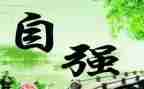 自强励志的事迹材料6篇