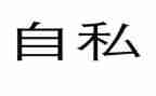 我不再自私作文7篇