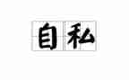 自私的人作文7篇