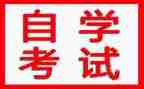 自学考试的自我鉴定优质6篇