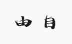 想自由作文精选5篇