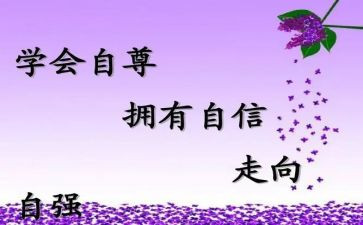 自爱自尊的演讲稿6篇