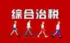 201综合治理工作总结参考7篇