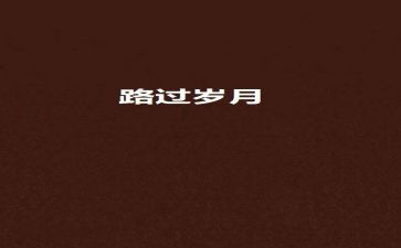 我走过我明白作文7篇