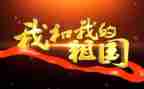 我和我的主祖国演讲稿最新8篇