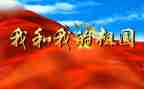 我为祖国作文参考5篇