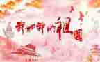 我为祖国____作文参考7篇