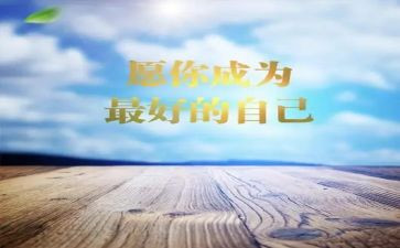 李开复《做最好的自己》读后感8篇