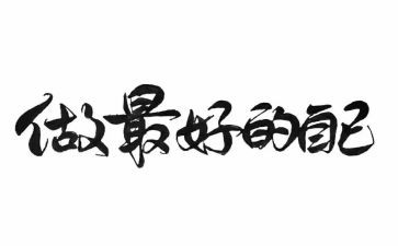 《做最好的自己》演讲稿6篇