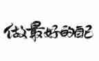 《做最好的自己》演讲稿6篇