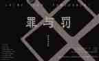 罪与罚读后感200字8篇