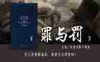 观看罪与罚心得体会通用5篇