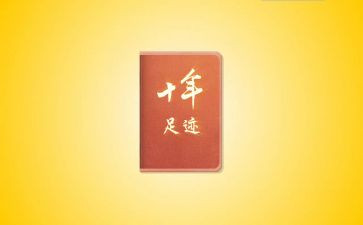 成长足迹,作文通用7篇