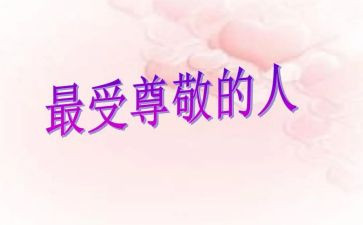 尊敬的人演讲稿6篇