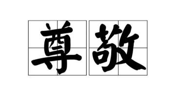 尊敬老师演讲话稿7篇