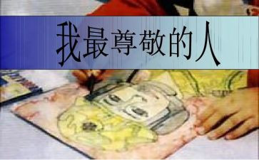 尊敬的演讲稿优质6篇