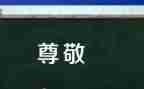 作文最尊敬的人小学作文6篇