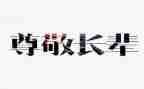 我尊敬的人作文400字6篇
