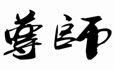 尊师重道演讲稿6篇