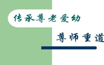 尊师重教的演讲稿6篇