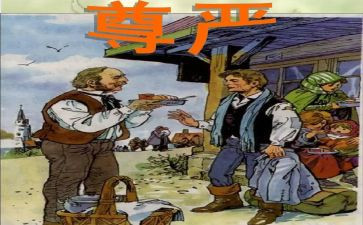 与尊严的作文通用5篇