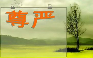 与尊严的作文推荐7篇