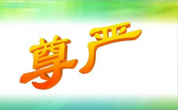 与尊严的作文参考6篇
