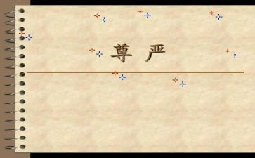 与尊严的作文优质7篇