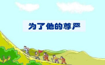 四年级语文尊严教案7篇