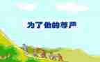 四年级语文尊严教案7篇