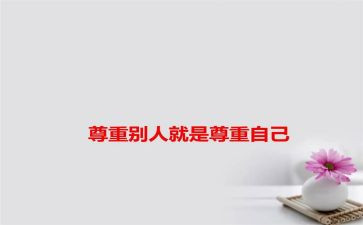 尊重学生爱学生演讲稿5篇