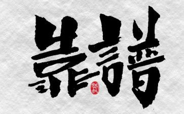 靠谱心得体会600字5篇