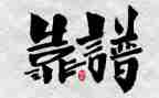 靠谱心得体会600字5篇