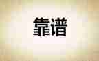 执行力也靠谱心得体会最新7篇